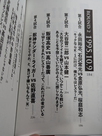 10.9 プロレスのいちばん熱い日　新日本プロレスvsUWFインターナショナル全面戦争　30年目の真実