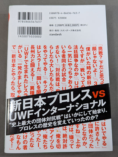 10.9 プロレスのいちばん熱い日　新日本プロレスvsUWFインターナショナル全面戦争　30年目の真実
