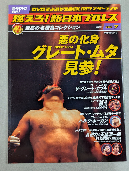 燃えろ!新日本プロレス vol.7