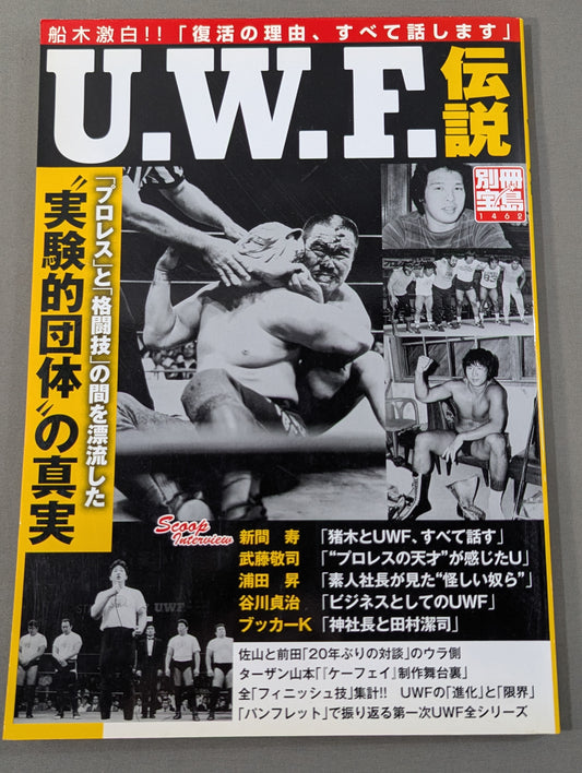 別冊宝島1462 U.W.F.伝説｢プロレス｣と｢格闘技｣の間を漂流した"実験的団体"の真実