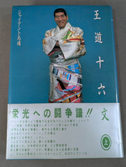 ジャイアント馬場 直筆サイン入り】王道十六文(上) – 闘道館