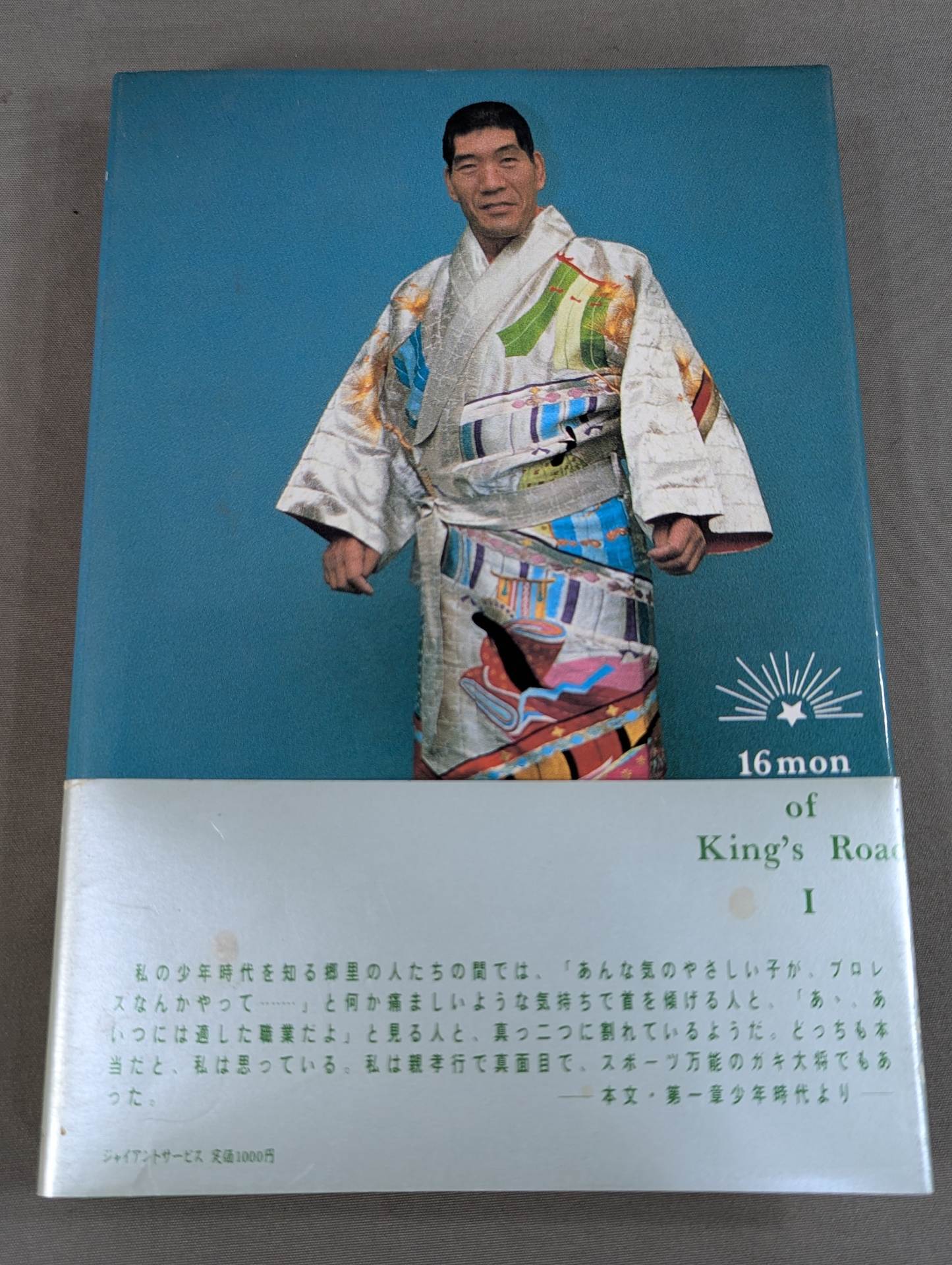 ジャイアント馬場 直筆サイン入り】王道十六文(上) – 闘道館