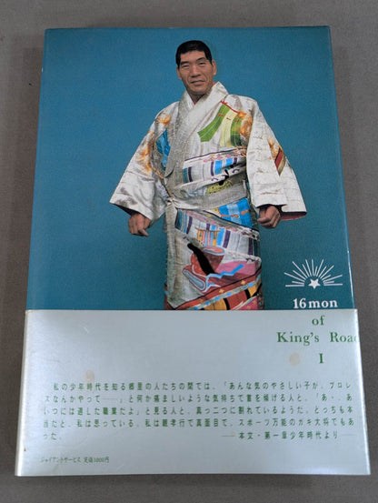 【ジャイアント馬場 直筆サイン入り】王道十六文(上)