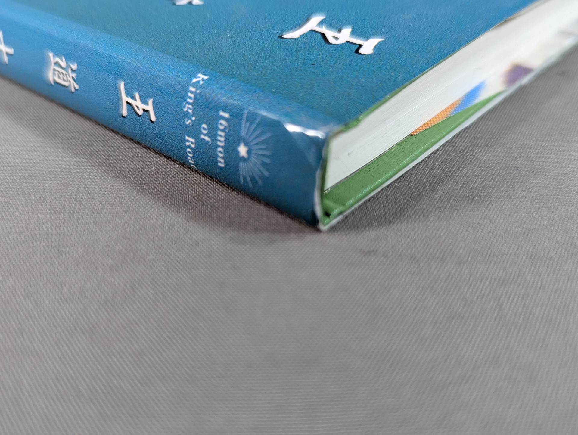 ジャイアント馬場 直筆サイン入り】王道十六文(上) – 闘道館