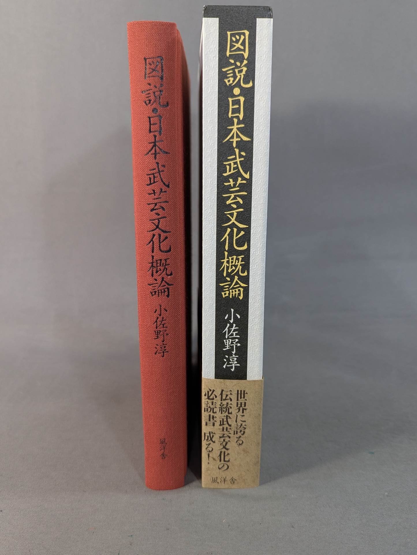 図説・日本武芸文化概論 – 闘道館