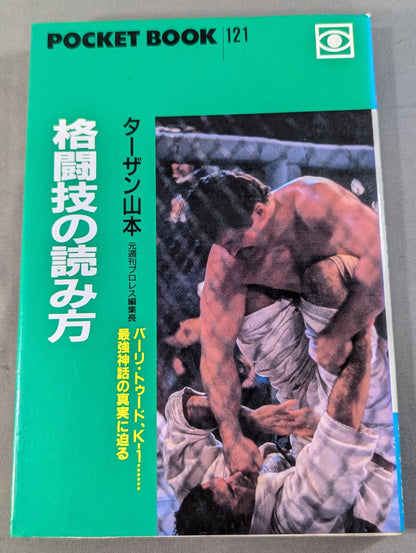 ポケットブック121 格闘技の読み方