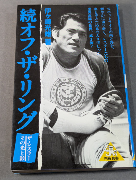 続オフ・ザ・リング / ザ・レスラー その光と影