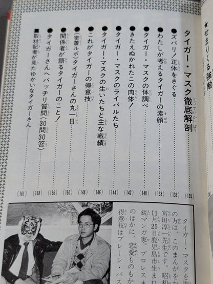 実録まんが タイガーマスク