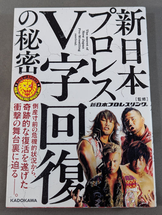 新日本プロレスV字回復の秘密