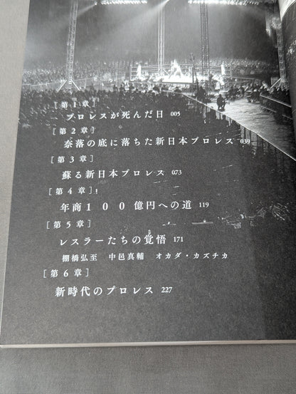 新日本プロレスV字回復の秘密