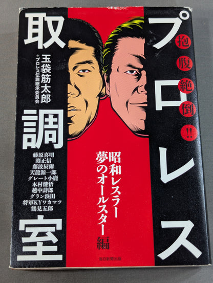 Hungry and hungry! Pro Wrestling  Interrogation Room Showa Wrestler Dream All-Star Edition
