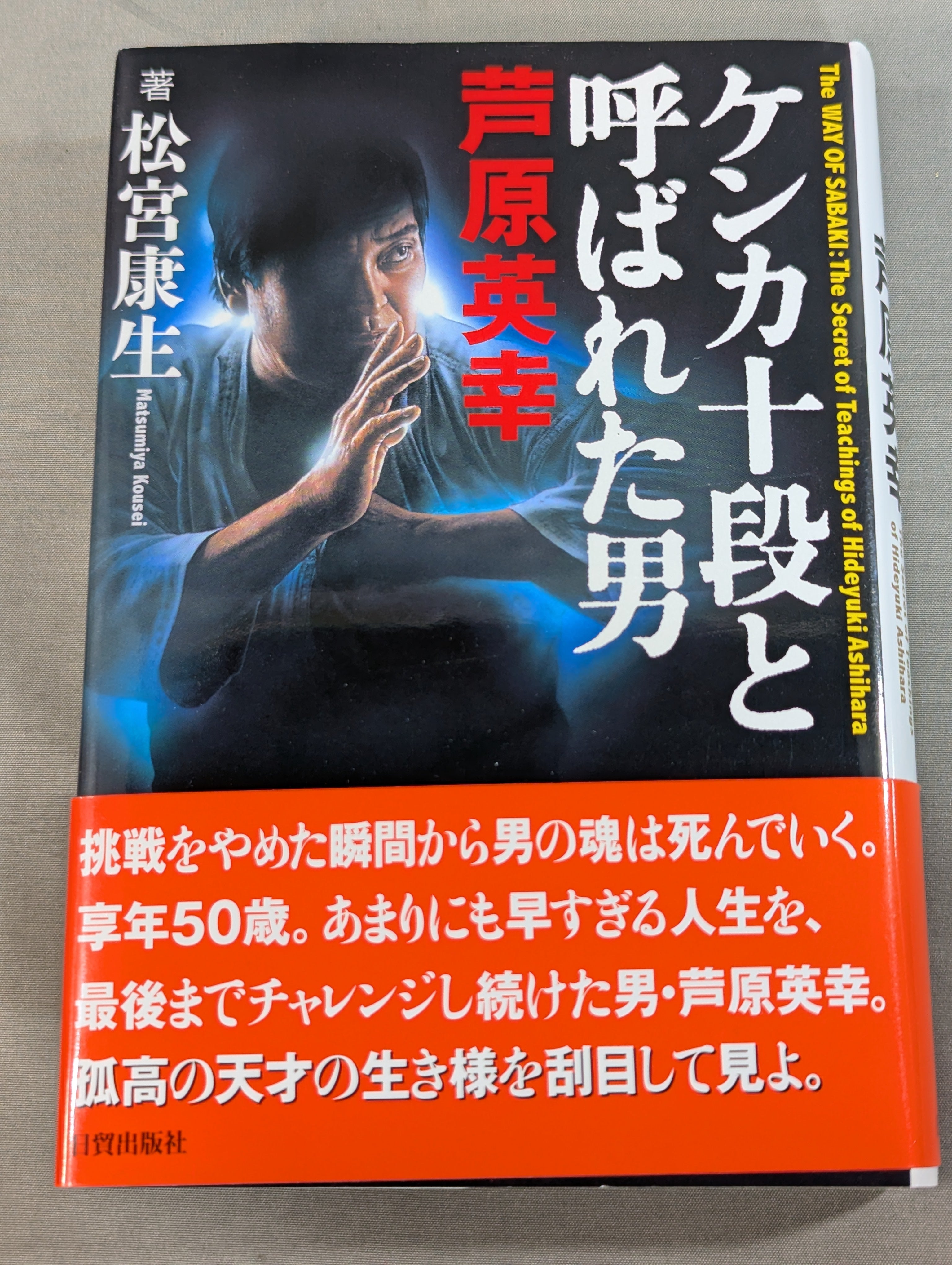 芦原英幸 DVD COLLECTIONS ケンカ十段と呼ばれた男 芦原英幸 – 闘道館