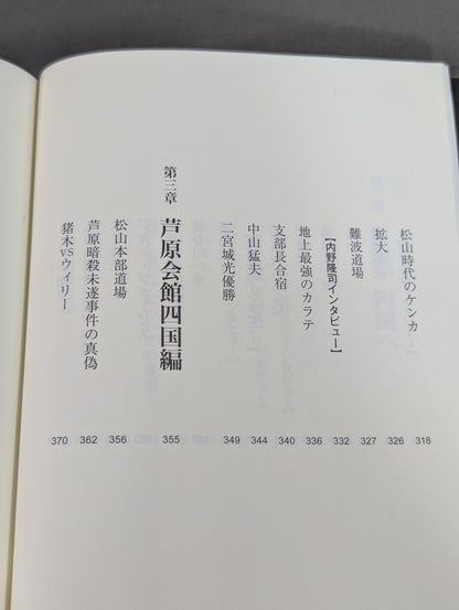 ケンカ十段と呼ばれた男 芦原英幸