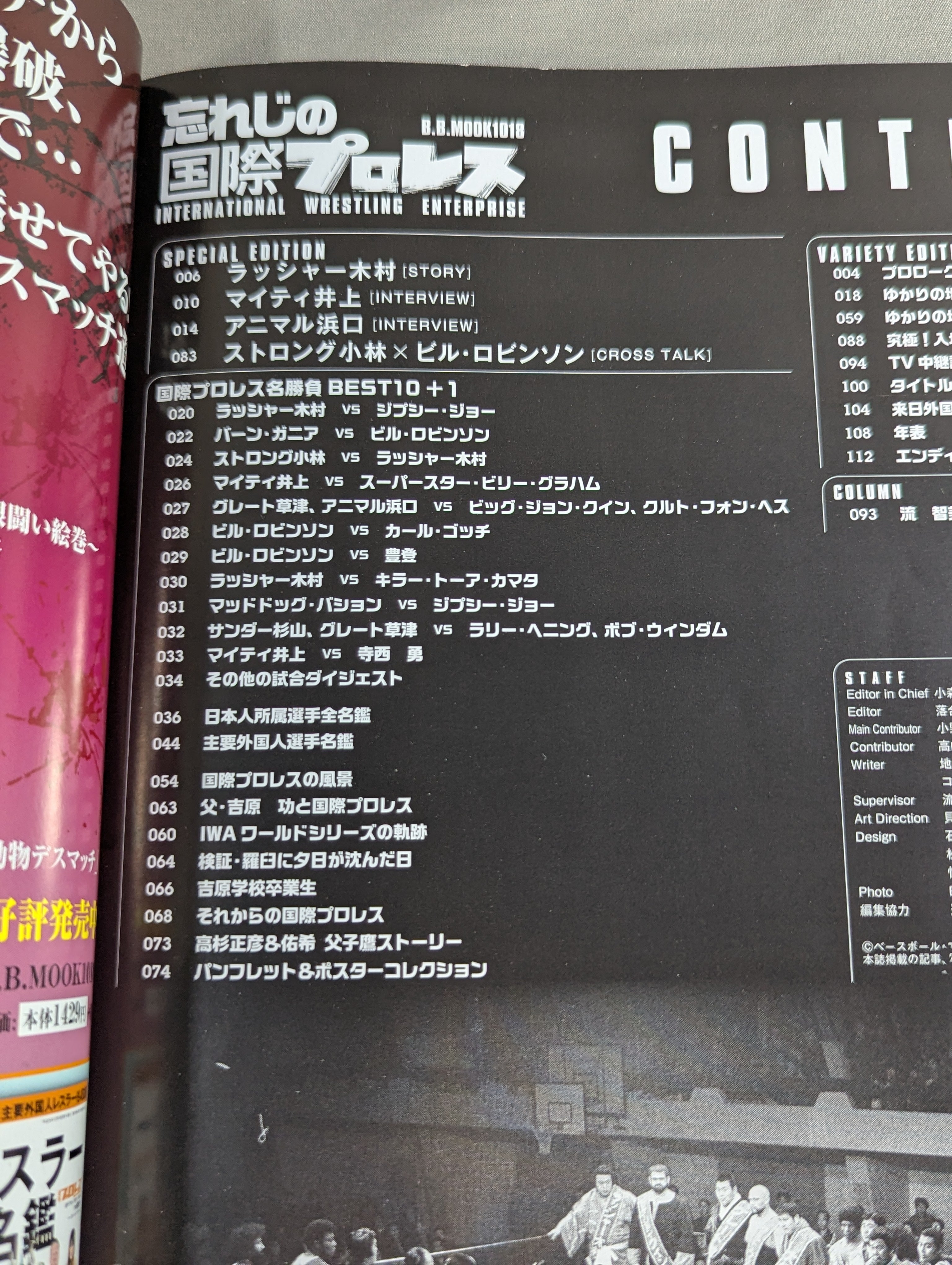忘れじの国際プロレス – 闘道館