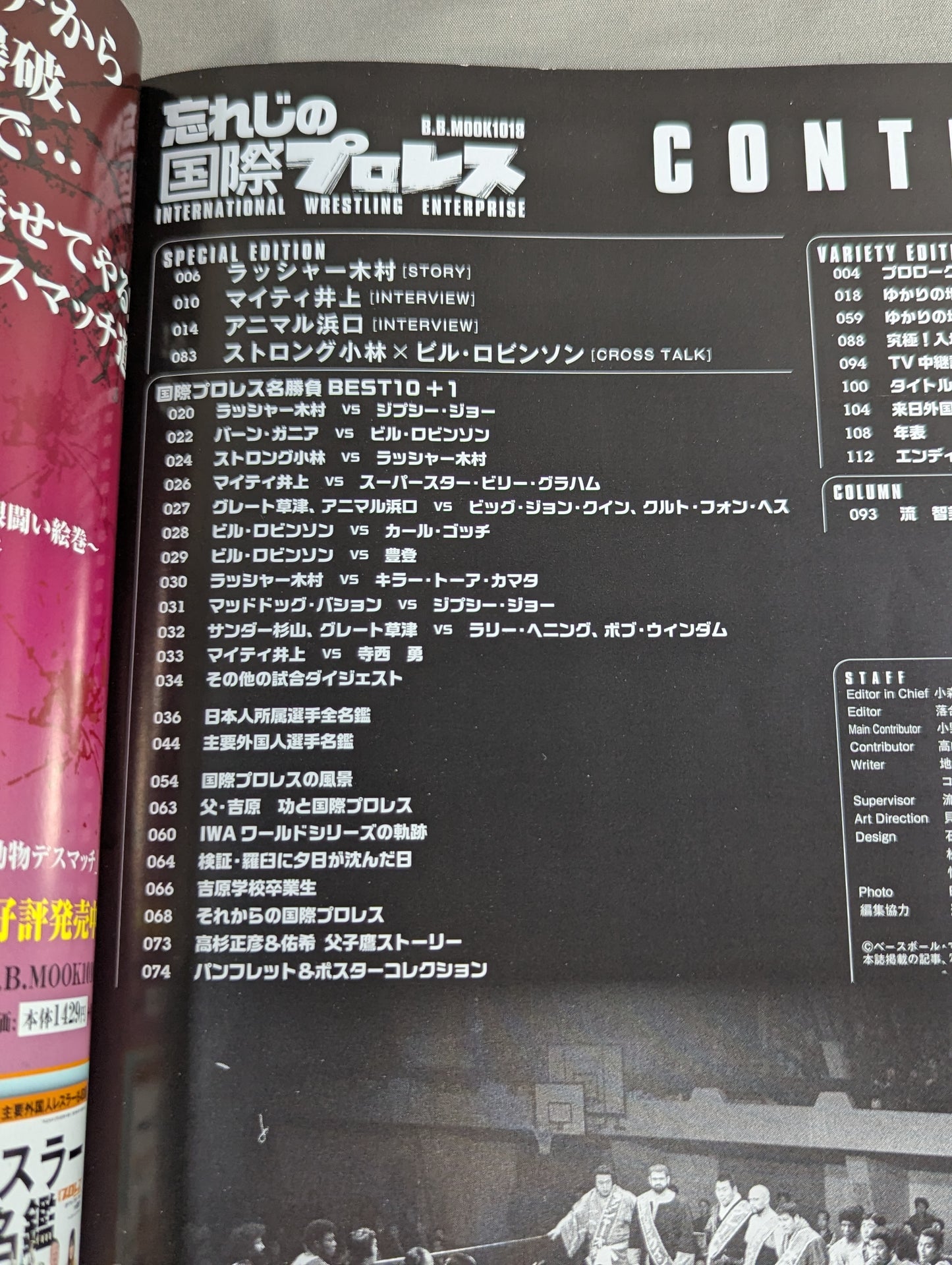 忘れじの国際プロレス