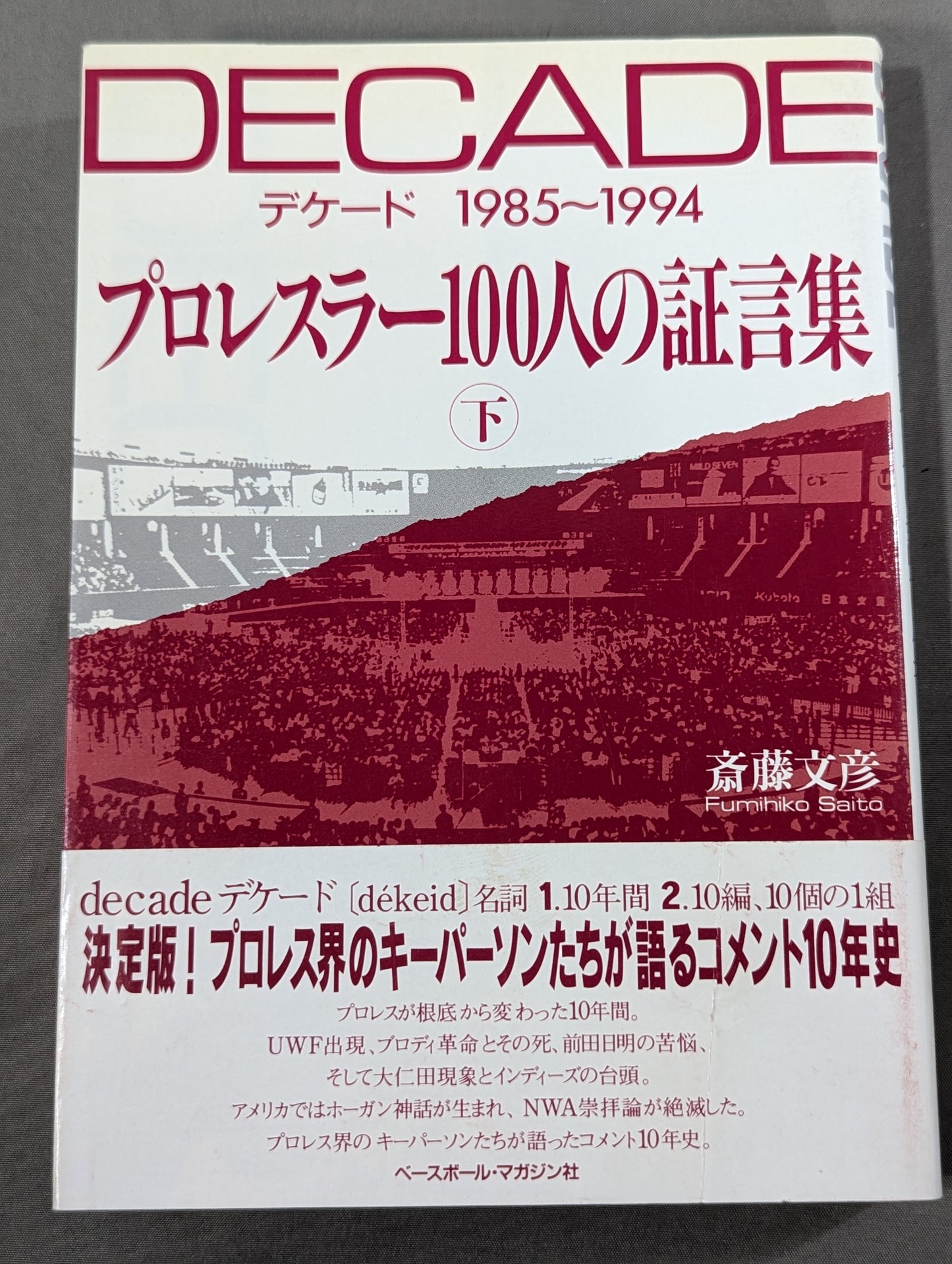 デケード プロレスラー100人の証言集(下)