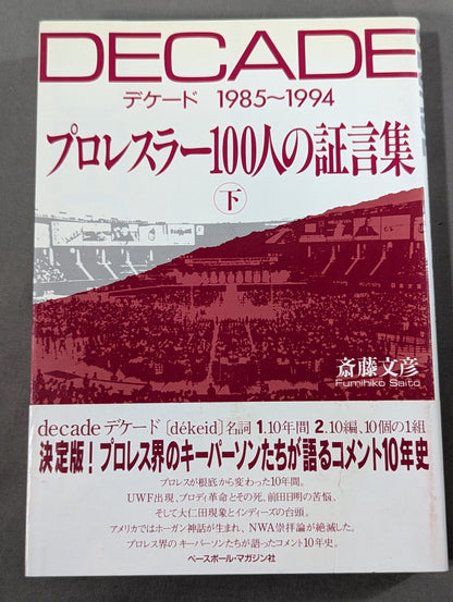 デケード プロレスラー100人の証言集(下)