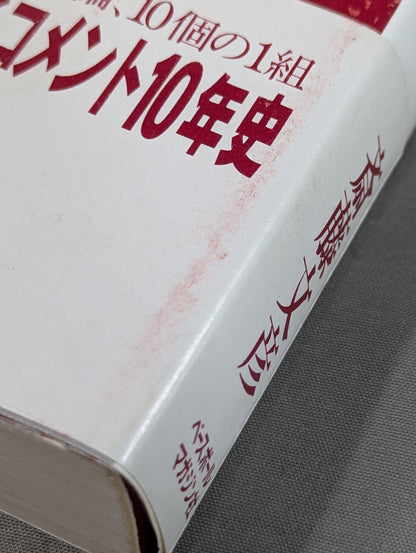 デケード プロレスラー100人の証言集(下)