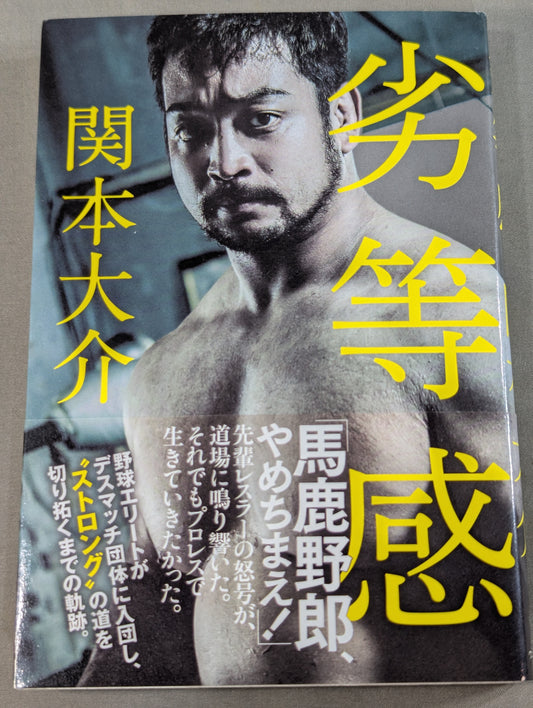 【関本大介 直筆サイン入り】劣等感
