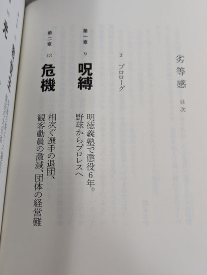 【関本大介 直筆サイン入り】劣等感