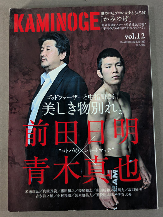 KAMINOGE Vol.12 / Akira Maeda vs Shinya Aoki!!