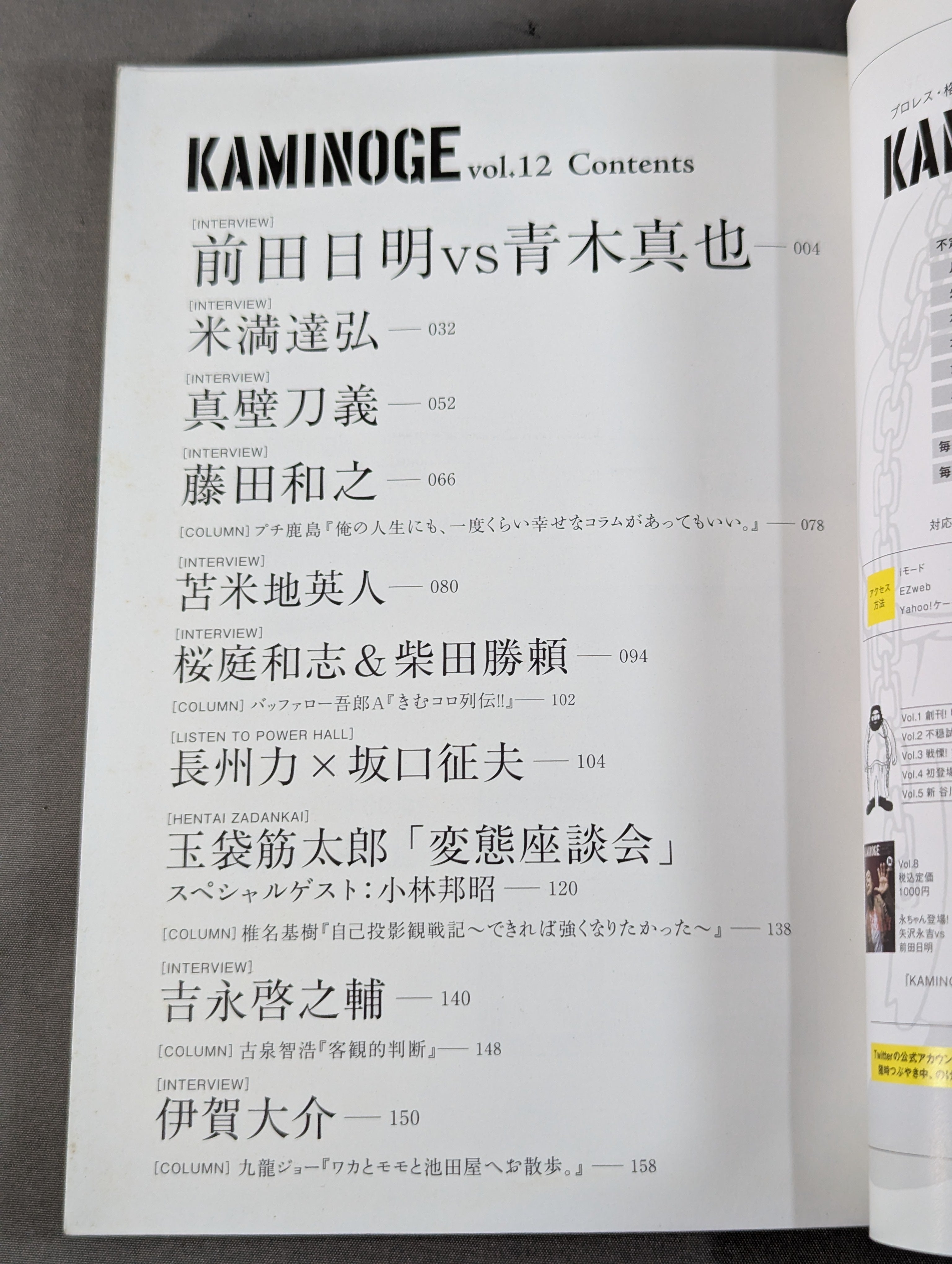 KAMINOGE [かみのげ] Vol.12 / 前田日明vs青木真也!!! – 闘道館