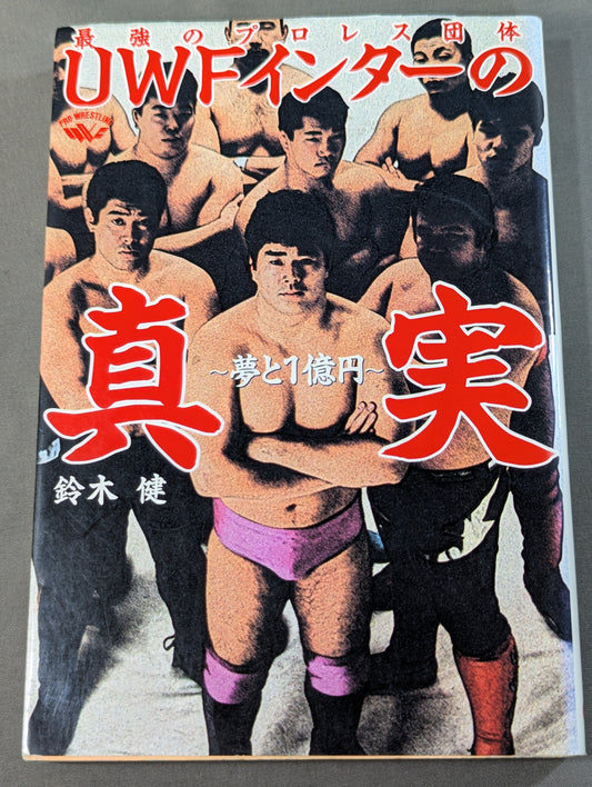 最強のプロレス団体 UWFインターの真実 ～夢と1億円～