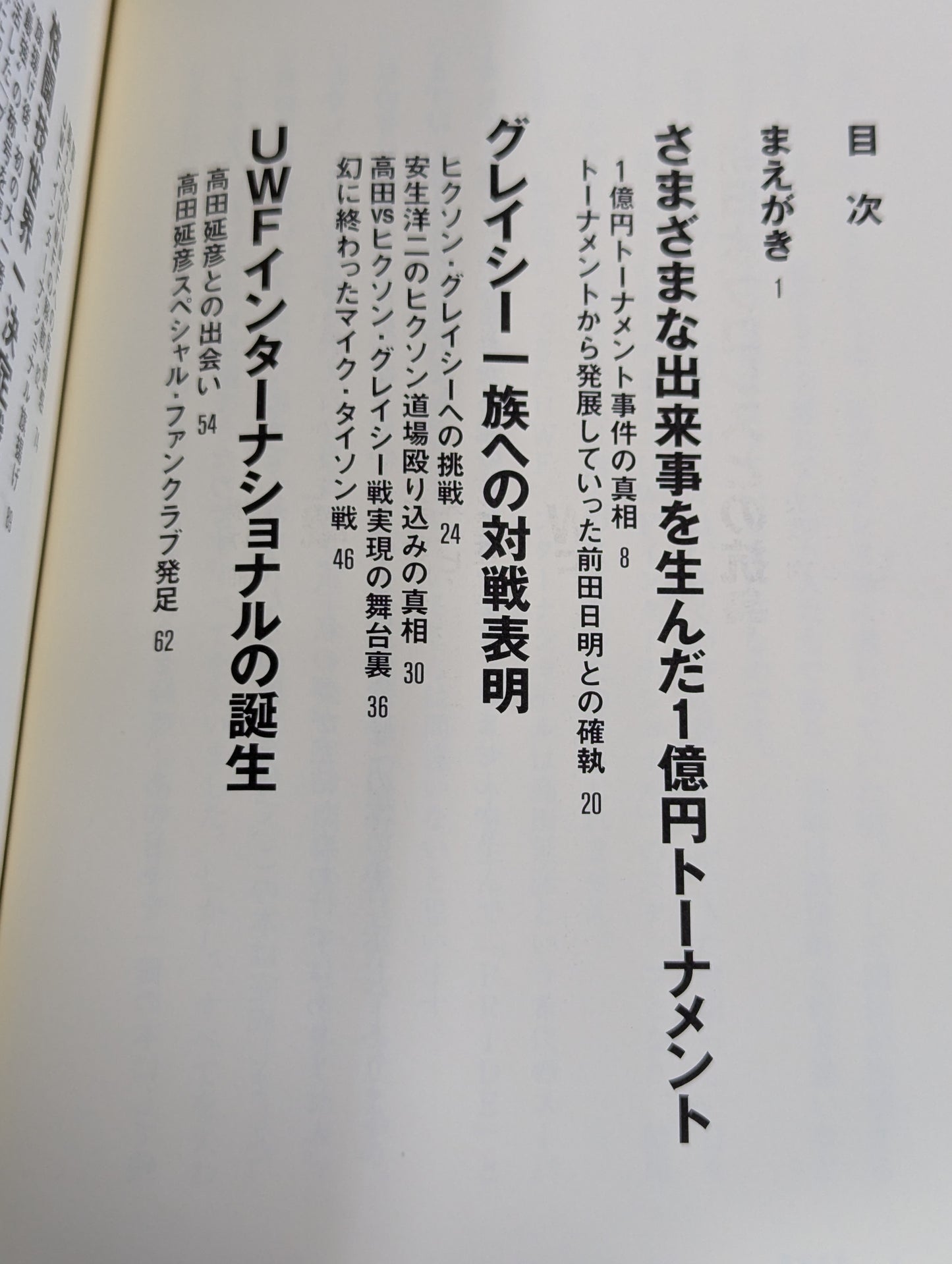 最強のプロレス団体 UWFインターの真実 ～夢と1億円～