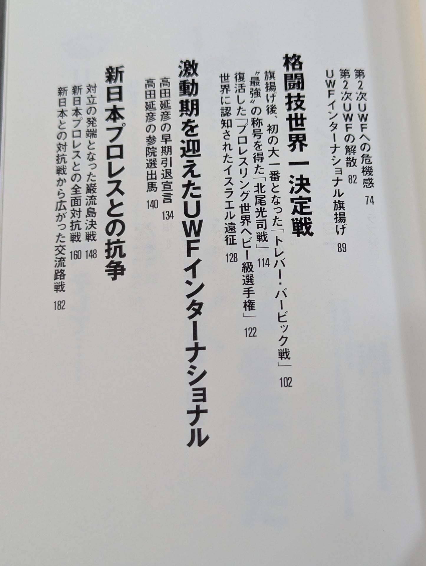 最強のプロレス団体 UWFインターの真実 ～夢と1億円～