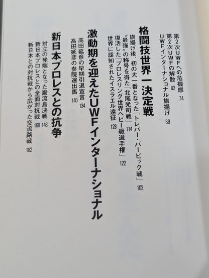 最強のプロレス団体 UWFインターの真実 ～夢と1億円～