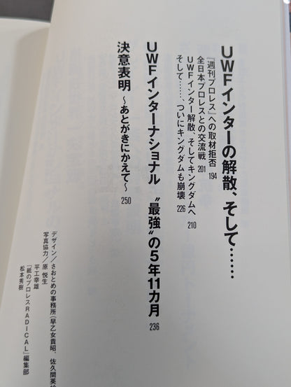 最強のプロレス団体 UWFインターの真実 ～夢と1億円～