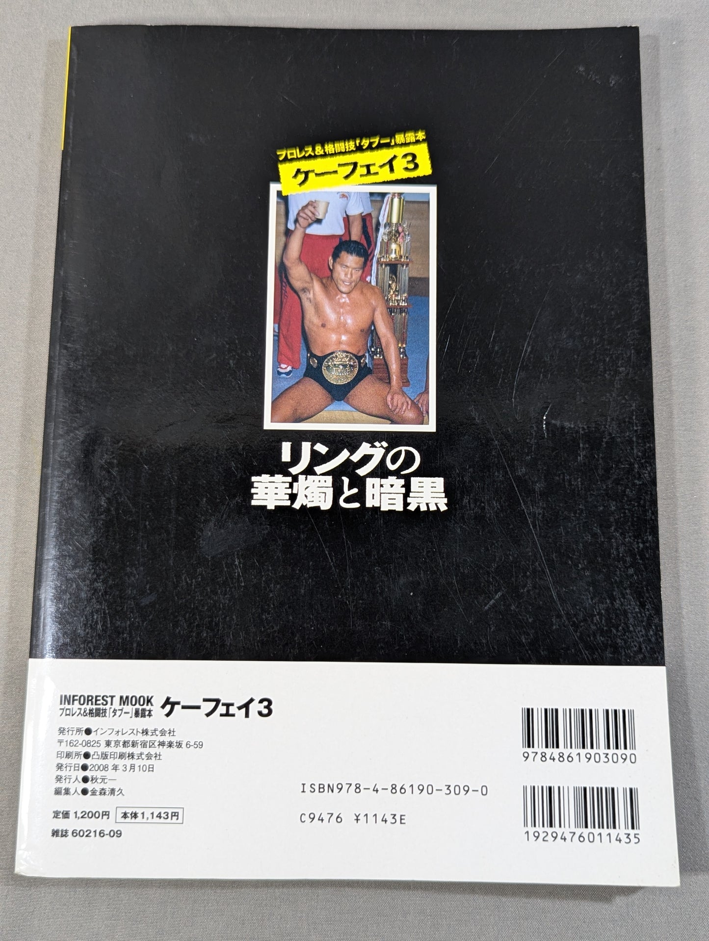ケーフェイ3 リングの華燭と暗黒 ～プロレス&格闘技｢タブー｣暴露本～