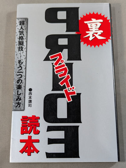裏プライド読本 超人気格闘技 ― もう一つの楽しみ方
