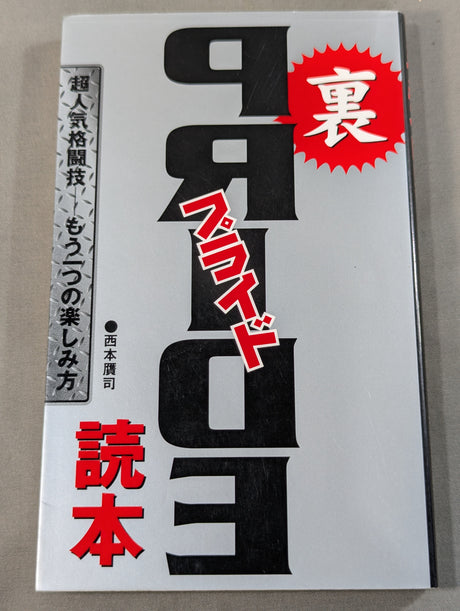 裏プライド読本 超人気格闘技 ― もう一つの楽しみ方