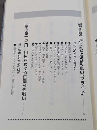 裏プライド読本 超人気格闘技 ― もう一つの楽しみ方