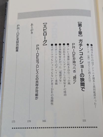 裏プライド読本 超人気格闘技 ― もう一つの楽しみ方