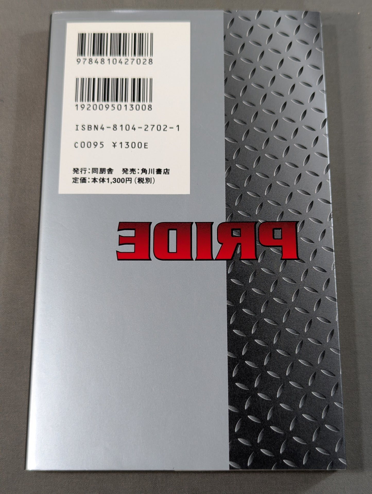裏プライド読本 超人気格闘技 ― もう一つの楽しみ方