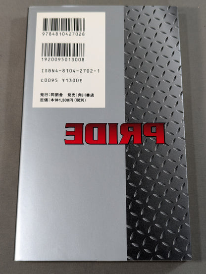 裏プライド読本 超人気格闘技 ― もう一つの楽しみ方