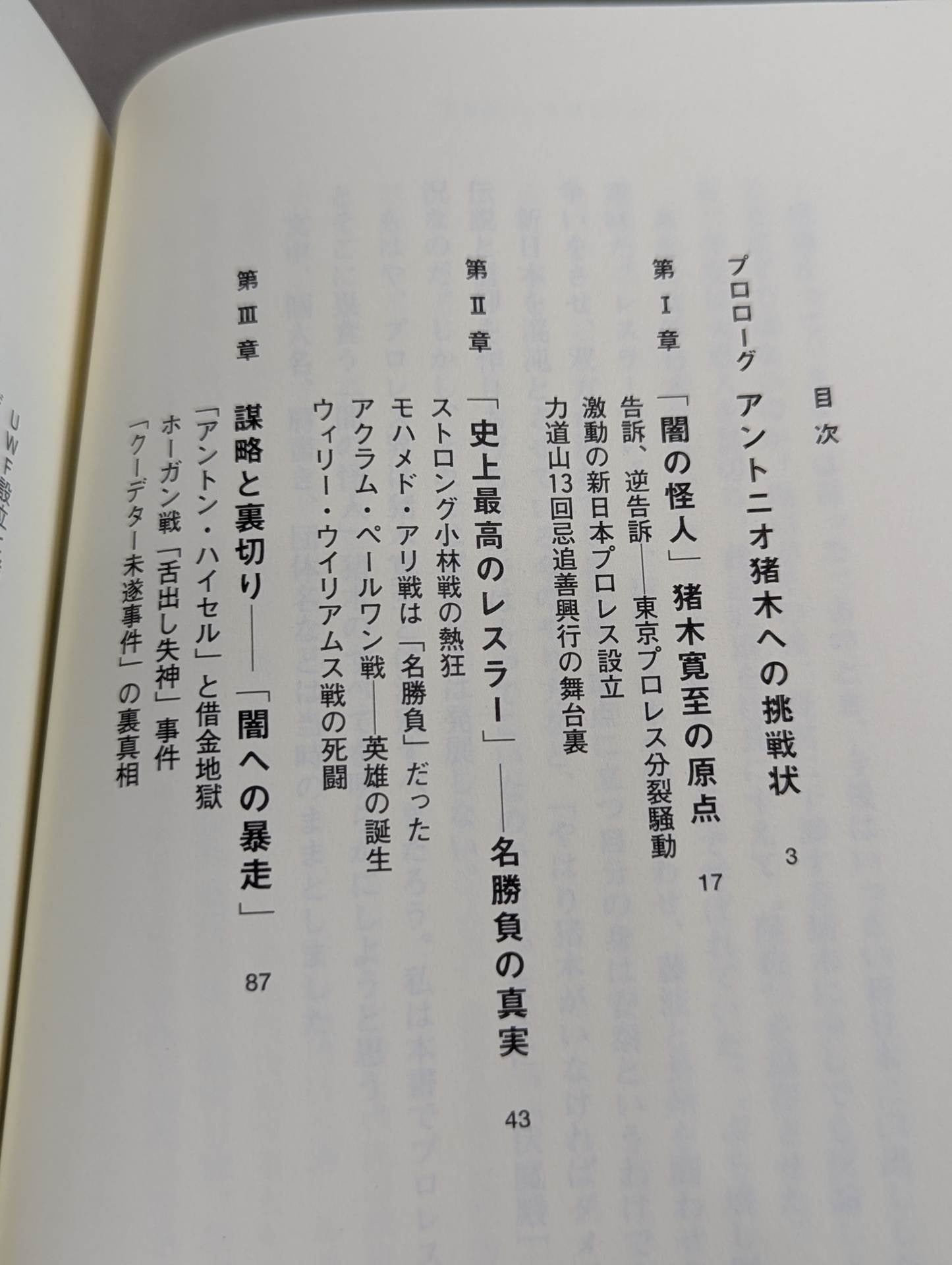 アントニオ猪木の伏魔殿