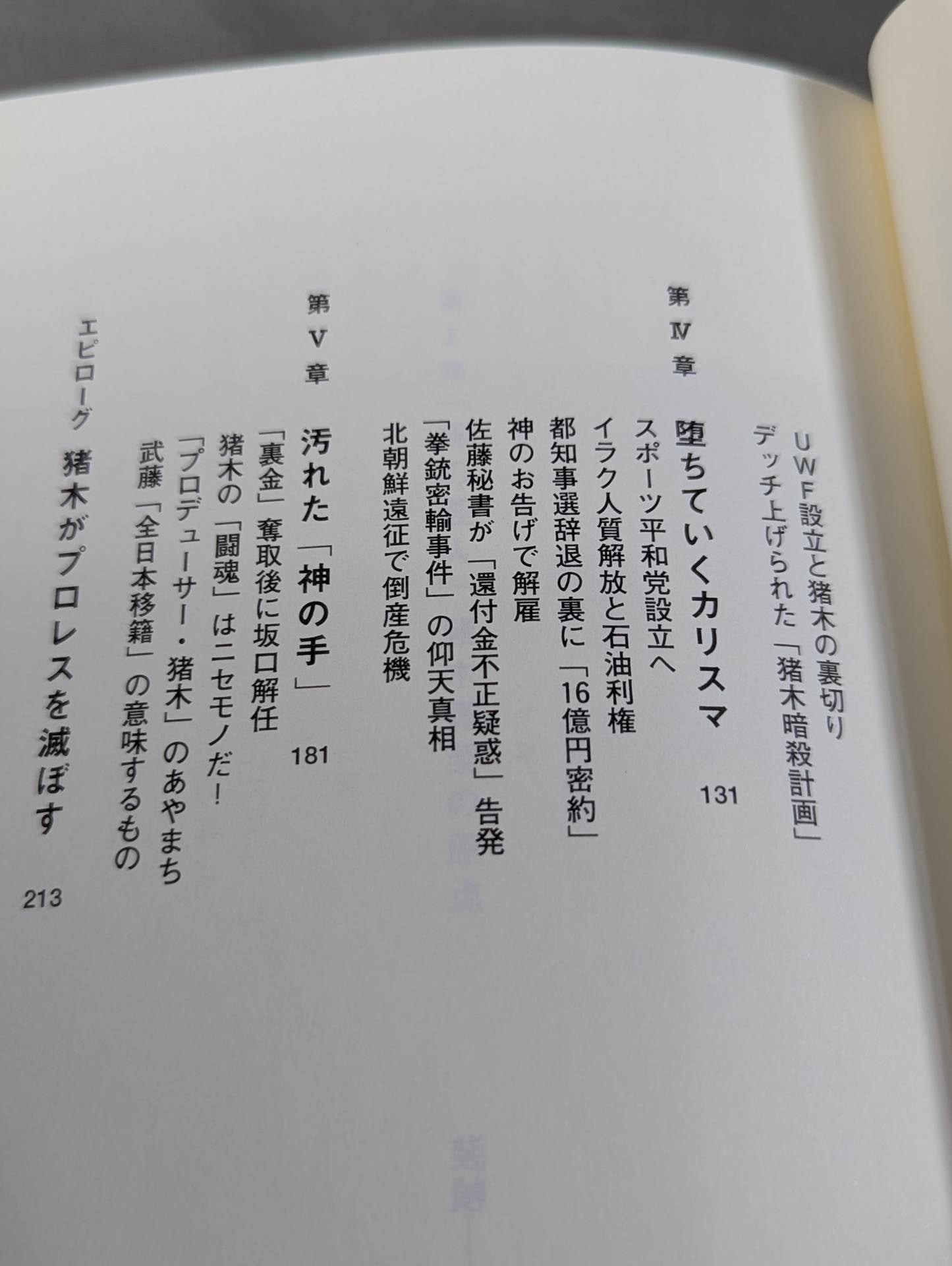 アントニオ猪木の伏魔殿