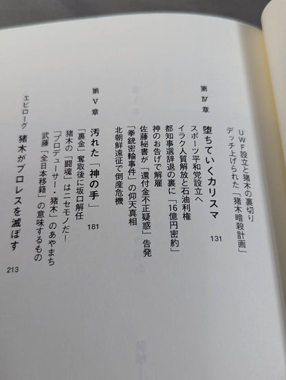 アントニオ猪木の伏魔殿