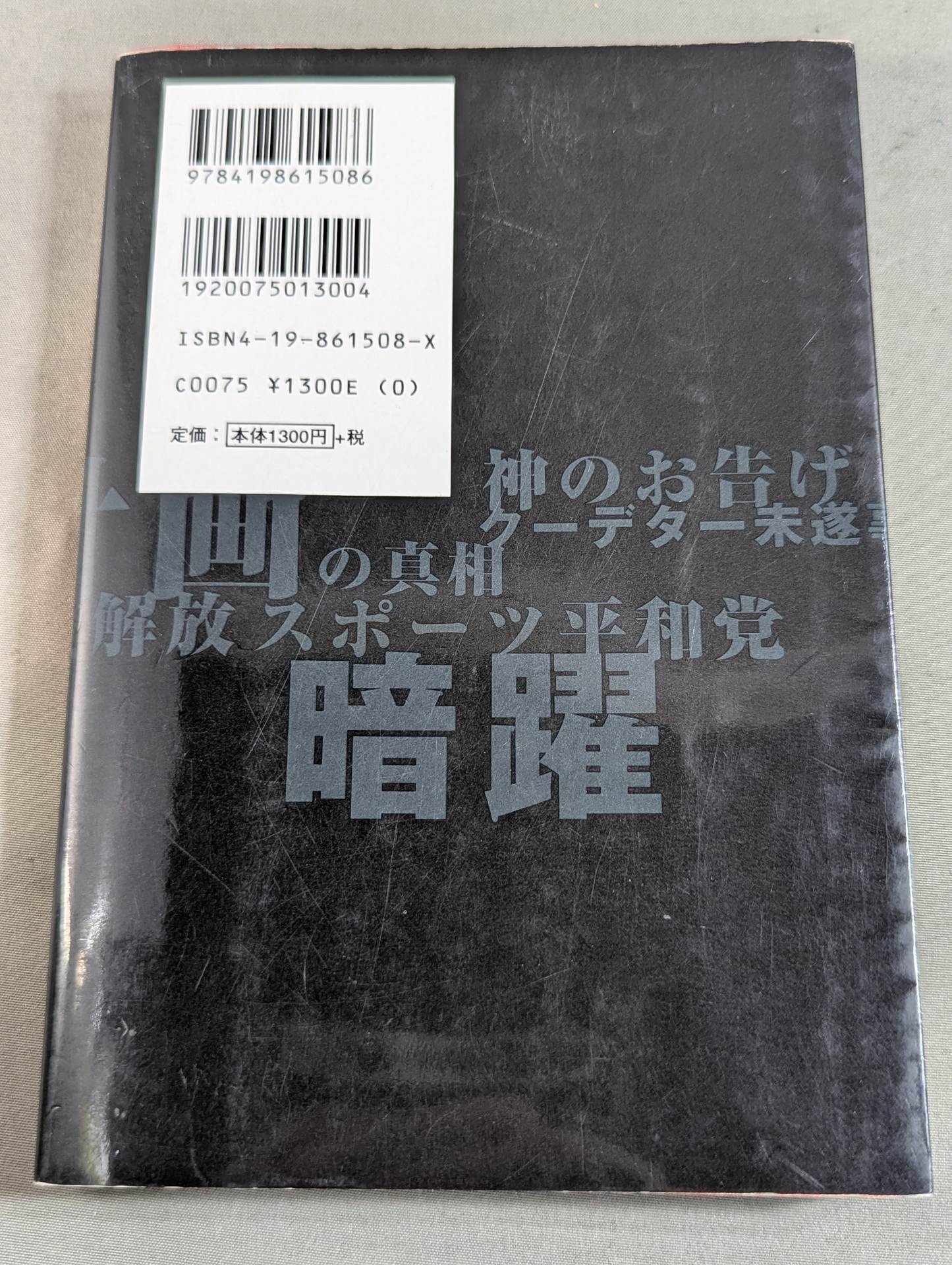アントニオ猪木の伏魔殿