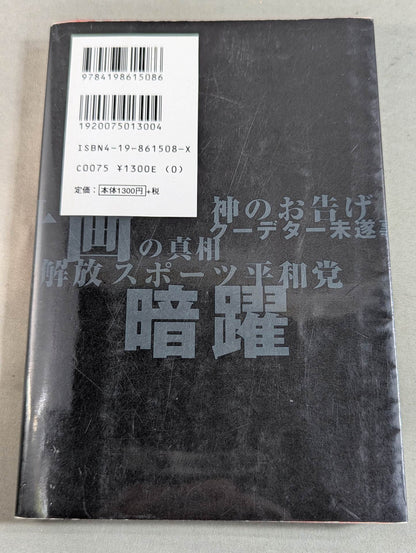 アントニオ猪木の伏魔殿
