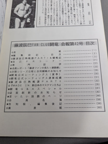 ★藤波辰爾ファンクラブ闘竜★ 会報第42号