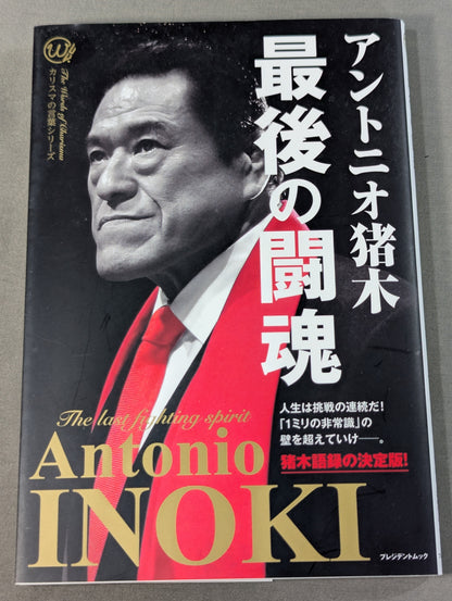 最後の闘魂
