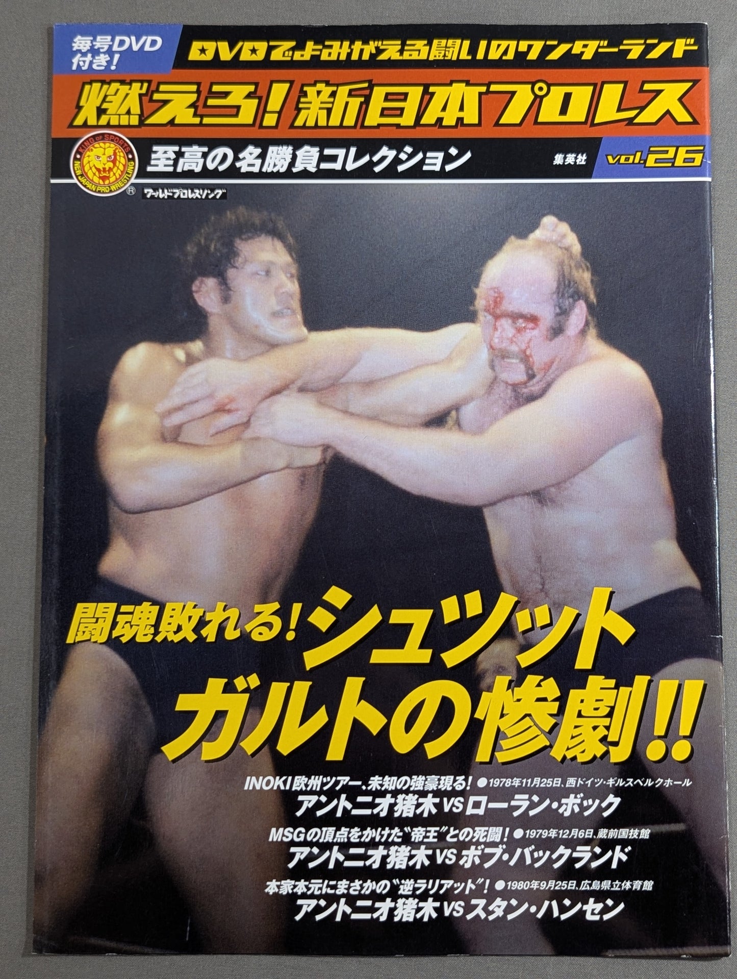 燃えろ!新日本プロレス vol.26