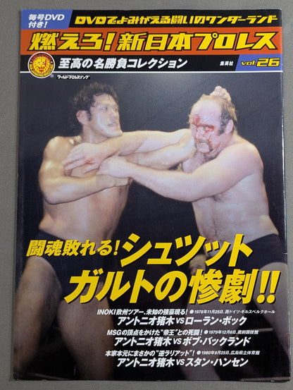燃えろ!新日本プロレス vol.26