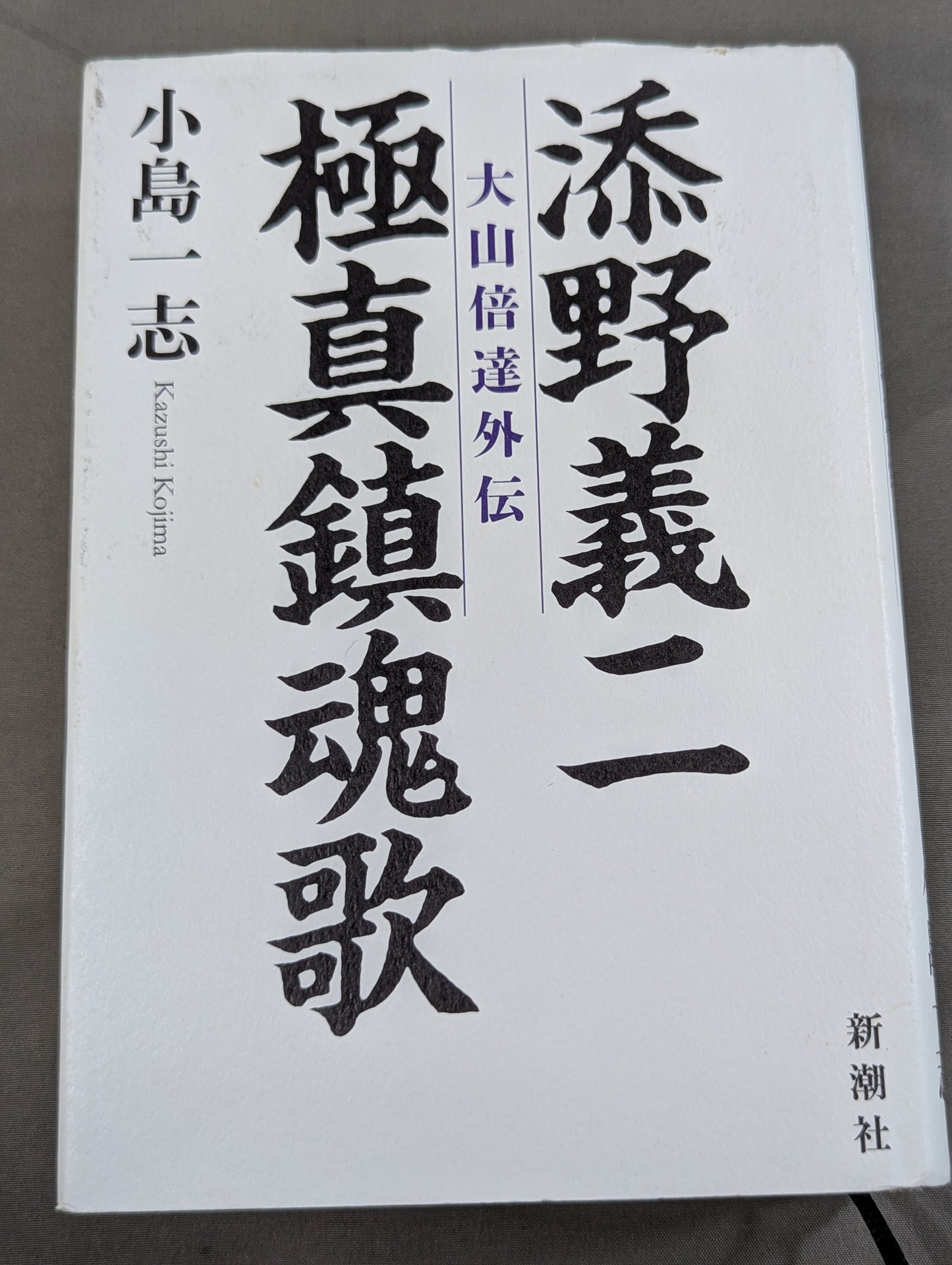 添野義二 極真鎮魂歌 大山倍達外伝