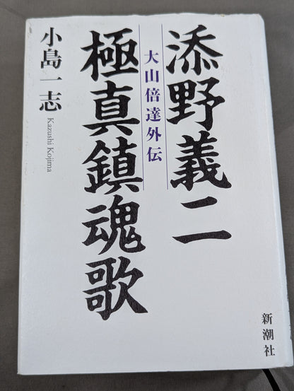 添野義二 極真鎮魂歌 大山倍達外伝