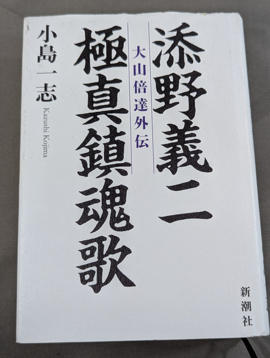 添野義二 極真鎮魂歌 大山倍達外伝